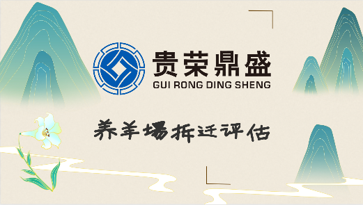 成都市都江堰市养羊场拆迁评估养鸡厂拆迁评估新推荐  资产评估