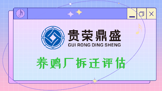 成都市都江堰市养羊场拆迁评估养鸡厂拆迁评估新推荐  资产评估
