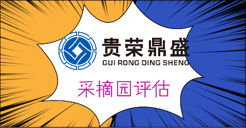 成都市彭州市制造厂拆迁评估采摘园拆迁评估每日一荐  资产评估