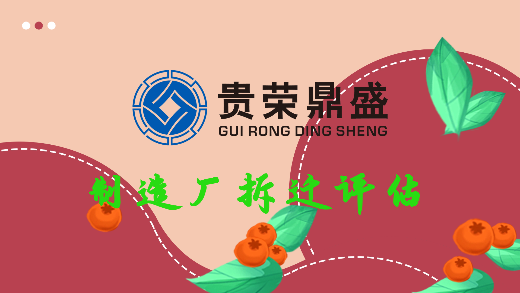 成都市彭州市制造厂拆迁评估采摘园拆迁评估每日一荐  资产评估