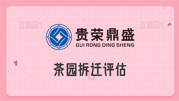 成都市新津区茶园拆迁评估征地拆迁评估今更新  资产评估