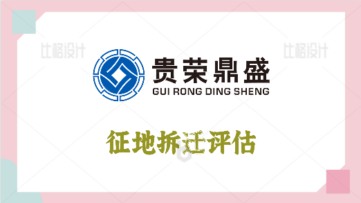 成都市新津区茶园拆迁评估征地拆迁评估今更新  资产评估