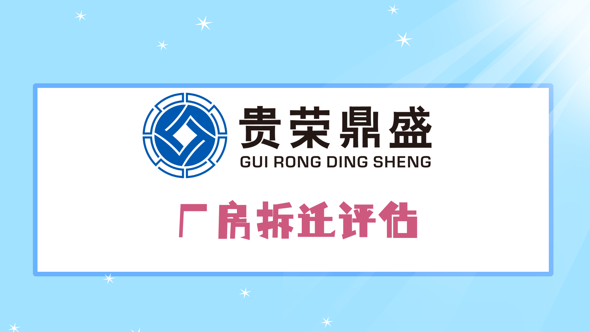 成都市大邑县厂房拆迁评估养牛场拆迁评估今日推  资产评估