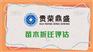 成都市金堂县苗木拆迁评估冷库拆迁评估今日推荐