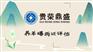 成都市都江堰市养羊场拆迁评估养鸡厂拆迁评估新推荐