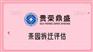 成都市新津区茶园拆迁评估征地拆迁评估今更新