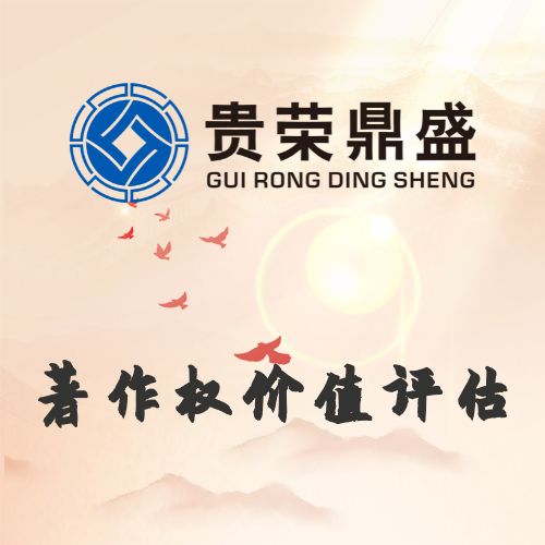 山东省德州市资产评估公司著作权价值评估今日更新&nbsp;&nbsp;无形资产评估