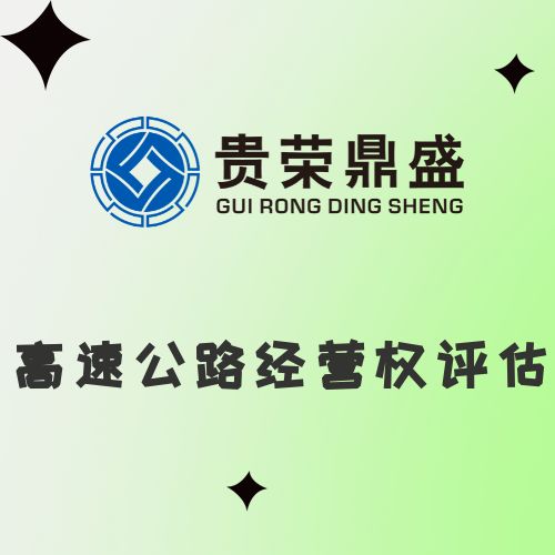 山东省临沂市高速公路经营权评估资产评估今日新讯&nbsp;&nbsp;无形资产评估
