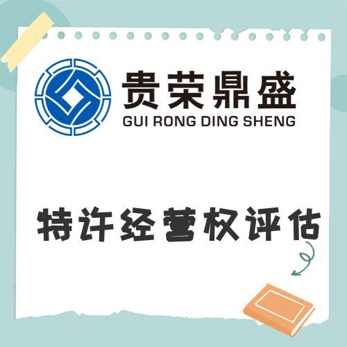 山东省威海市特许经营权评估资产评估今日上新 无形资产评估