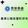 山东省临沂市高速公路经营权评估资产评估今日新讯