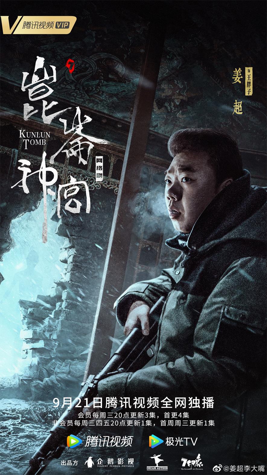 姜超新剧《昆仑神宫》热播中 姜超代言商演均可合作  明星代言  明星商演
