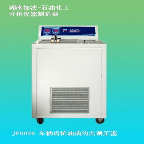 车辆齿轮油成沟点测定器SH/T0030&nbsp;&nbsp;测成沟点&nbsp;&nbsp;齿轮油检测仪器