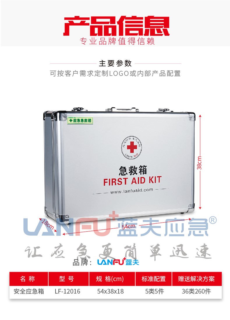 蓝夫LF-12016户外援助办公区铝合金急救箱应急箱  家庭急救箱  办公室车间应急箱  加油站厂区急救箱