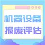 ?北京市丰台区设备评估机器设备评估设备处置