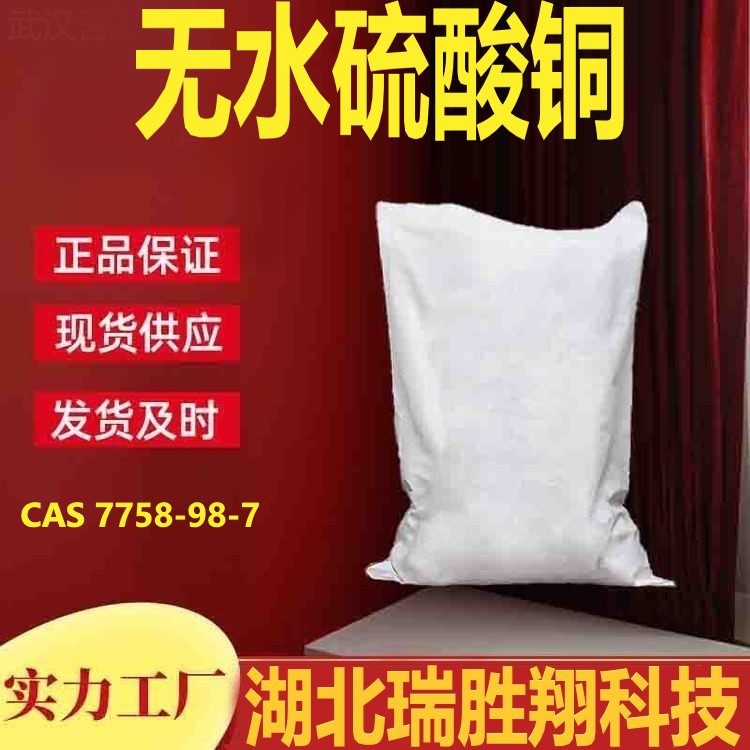 无水硫酸铜 粉末瑞胜翔厂家 现货供应 7758-98-7  无水硫酸铜厂家  无水硫酸铜供应商  无水硫酸铜价格