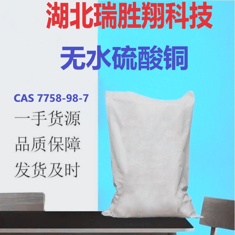 无水硫酸铜 粉末瑞胜翔厂家 现货供应 7758-98-7  无水硫酸铜厂家  无水硫酸铜供应商  无水硫酸铜价格