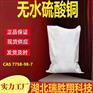 无水硫酸铜 粉末瑞胜翔厂家 现货供应 7758-98-7
