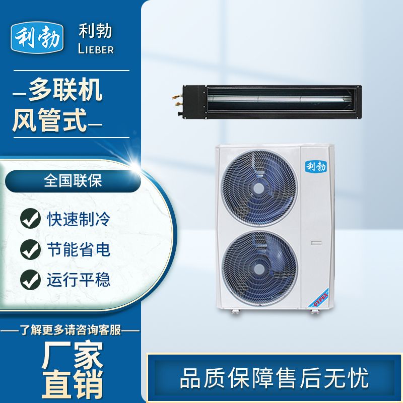 利勃多联机，一拖五外机  化工厂多联机