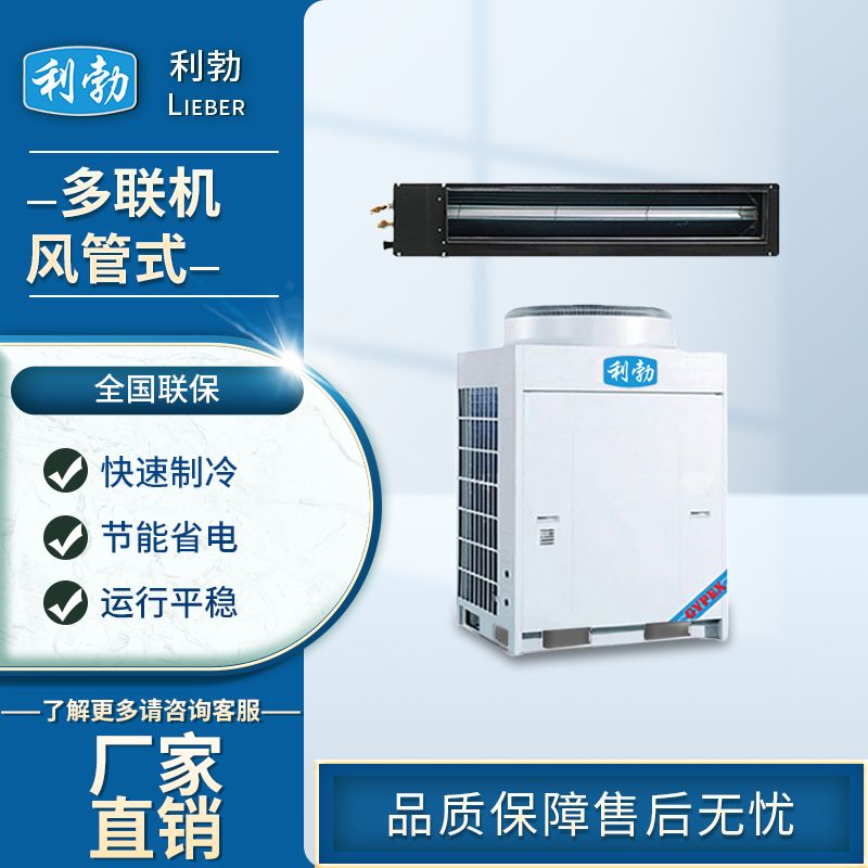 利勃多联机，一拖六外机  化工厂多联机