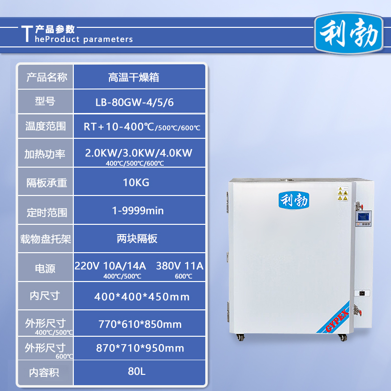 利勃高温干燥箱-LB-80GW-4/5/6  利勃干燥箱  化工厂干燥箱  医院干燥箱