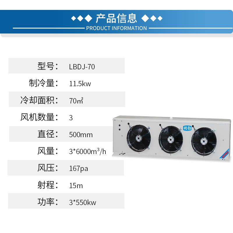 利勃冷库机组-冷风机-LBDJ-70  工厂冷库  肉类冷库  果蔬冷库