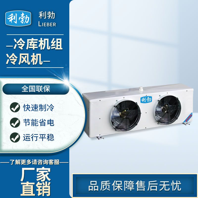 利勃冷库机组-冷风机-LBDL-105  工厂冷库  肉类冷库  果蔬冷库