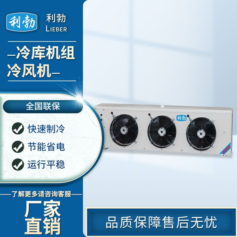 利勃冷库机组-冷风机-LBDL-135  工厂冷库  肉类冷库  果蔬冷库