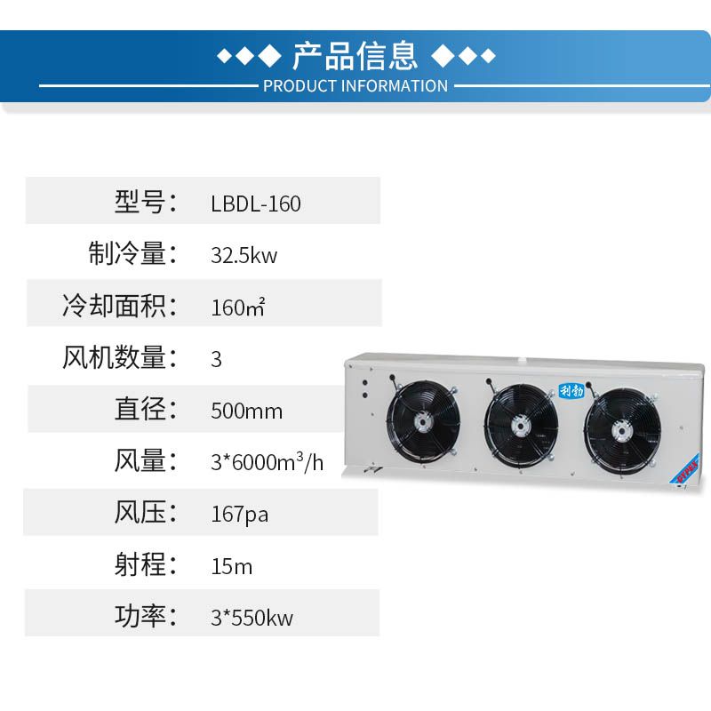 利勃冷库机组-冷风机-LBDL-160  工厂冷库  肉类冷库  果蔬冷库