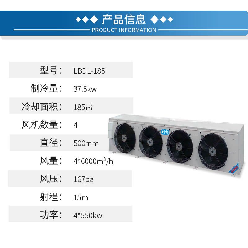 利勃冷库机组-冷风机-LBDL-185  工厂冷库  肉类冷库  果蔬冷库