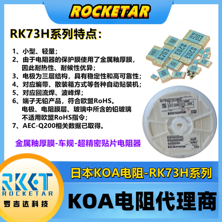 RK73H1ETTP6802F金属厚膜KOA电阻代理罗吉达  KOA代理  KOA贴片电阻