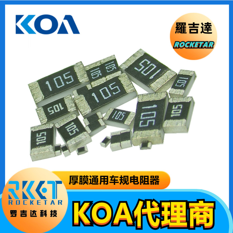 KOA电阻代理罗吉达RK73B2ATTD472J 金属釉厚膜  金属釉厚膜电阻  KOA代理商