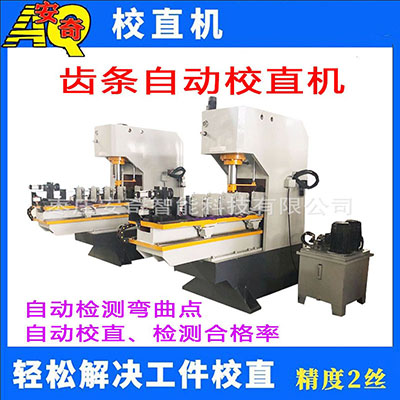齿条阶梯轴伺服液压校直机 扁钢铝型材扭拧校直机  阶梯轴液压校直机  轴类自动校直机  扁钢自动校直机