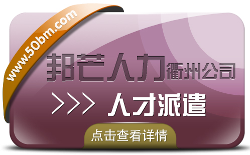 人才派遣找衢州邦芒人力 专注全国企业劳务派遣服务  衢州人才派遣