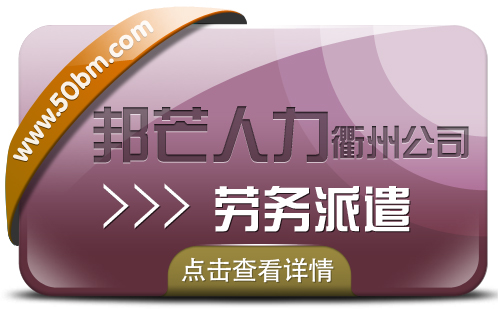 劳务派遣找衢州邦芒人力_劳务派遣公司为您服务  衢州劳务派遣