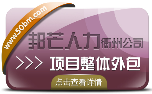 衢州项目整体外包，邦芒人力一流外包服务供应商