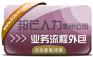 衢州邦芒业务流程外包 非核心业务外包 实现降本增效