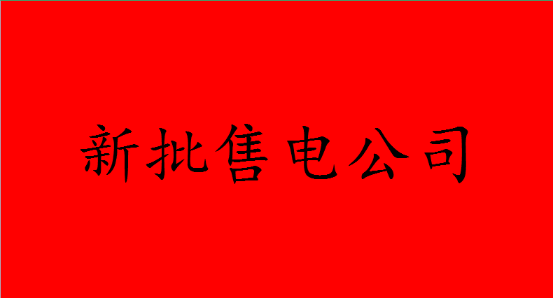 售电公司怎么注册  新批售电公司  收购转让