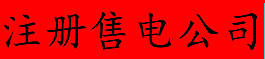 售电公司怎么注册  新批售电公司  收购转让