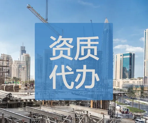 持续更新 公司资质转让 新批  一站式办理服务  资质审批  新批资质