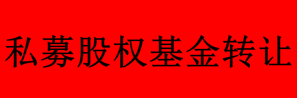 私募牌照多少钱  转让私募  收购私募