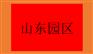 山东一手园区  个体个独核定征收操作方案