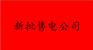 售电公司怎么注册