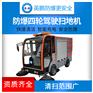 英鹏EXP1-10YP-240S 全封闭防爆驾驶式电动扫地车