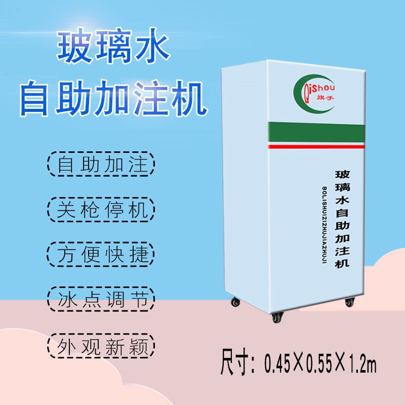 汽车玻璃水自助加注机制售一体机加油站4S店修车店  关枪停机  方便快捷
