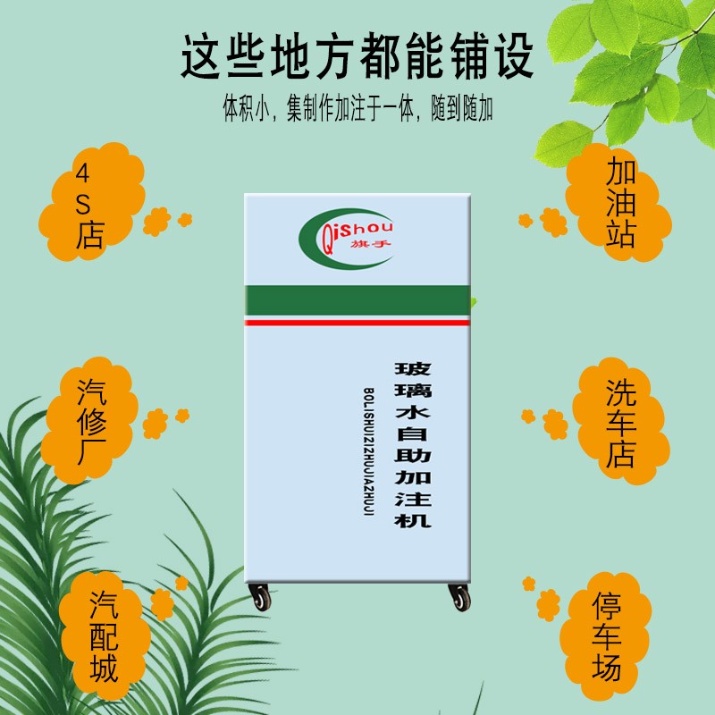 汽车玻璃水自助加注机制售一体机加油站4S店修车店  关枪停机  方便快捷