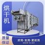 食品烘干线 全自动烘干线 工业花生烘干线