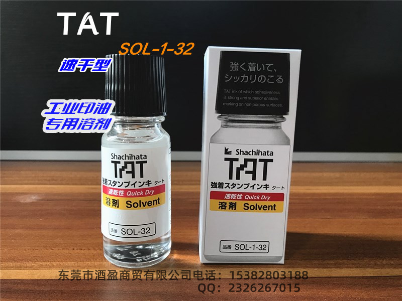 TAT旗牌工业印油专用溶剂SOL-1-32/55ml速干稀释  速干印油溶剂  速干稀释液