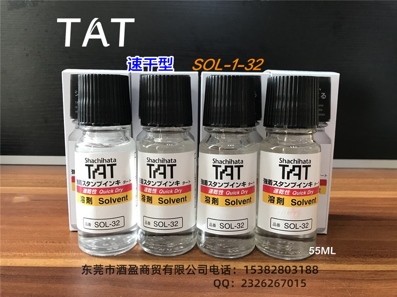 TAT旗牌工业印油专用溶剂SOL-1-32/55ml速干稀释  速干印油溶剂  速干稀释液