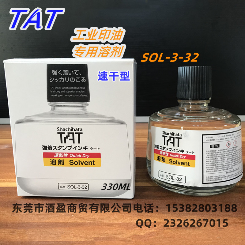 TAT旗牌工业印油专用溶剂SOL-3-32/330ml速干型  速干印油溶剂  速干稀释液  稀释布表面干燥印台