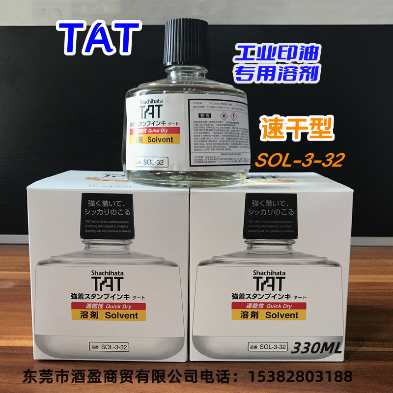 TAT旗牌工业印油专用溶剂SOL-3-32/330ml速干型  速干印油溶剂  速干稀释液  稀释布表面干燥印台